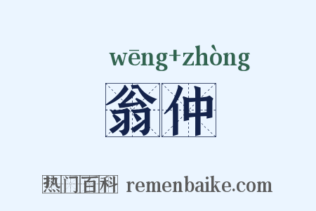 翁仲是什么意思的图片